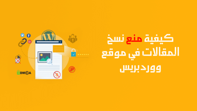 منع نسخ المقالات في ووردبريس بالعربية