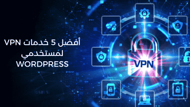 أفضل 5 خدمات VPN لمستخدمي WORDPRESS