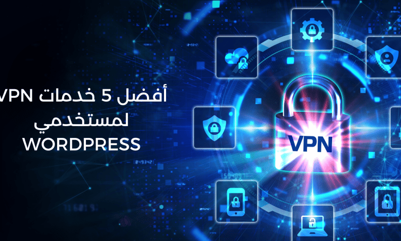 أفضل 5 خدمات VPN لمستخدمي WORDPRESS
