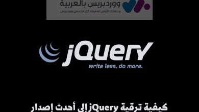 كيفية ترقية jQuery إلى أحدث إصدار
