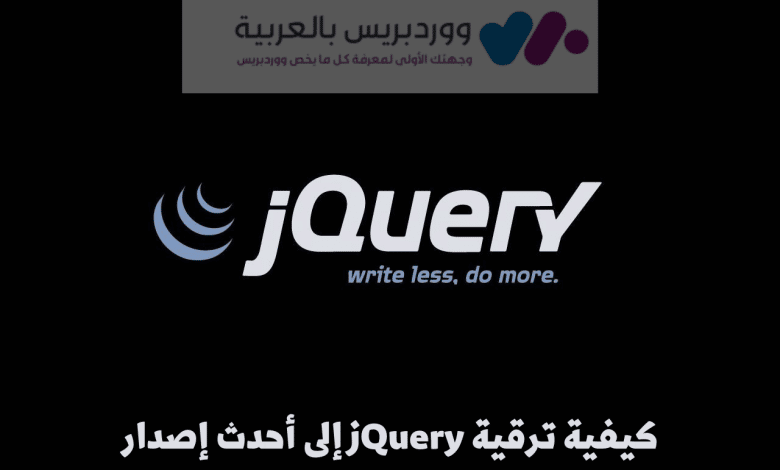 كيفية ترقية jQuery إلى أحدث إصدار